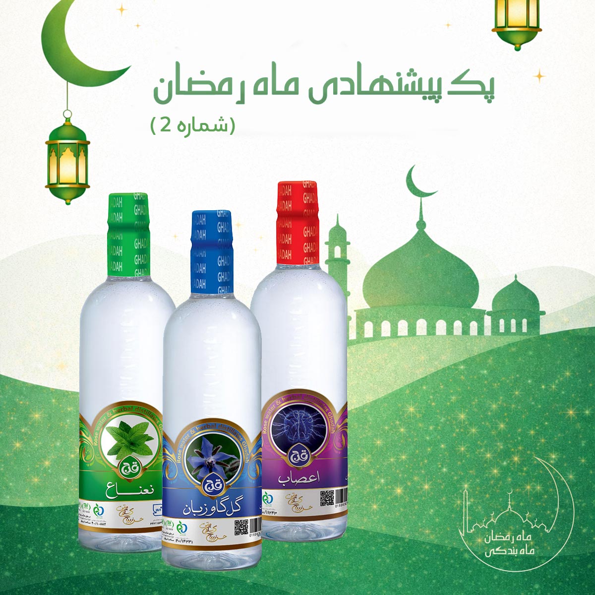 پک عرقیات ماه رمضان 2